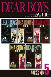 DEAR BOYS ACT2 超合本版（5）