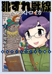 靴ずれ戦線 ペレストロイカ（2）