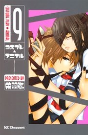 コスプレ☆アニマル（9）