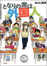 となりの席は外国人（分冊版） 【第2話】