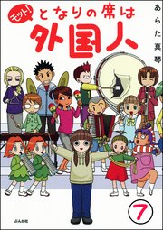 となりの席は外国人（分冊版） 【第7話】