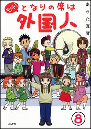 となりの席は外国人（分冊版） 【第8話】