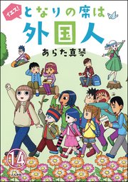となりの席は外国人（分冊版） 【第14話】