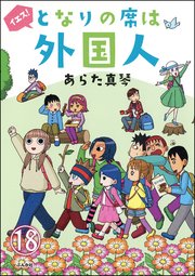 となりの席は外国人（分冊版） 【第18話】