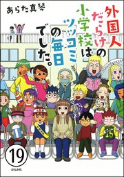 となりの席は外国人（分冊版） 【第19話】