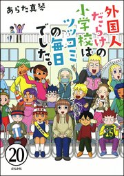 となりの席は外国人（分冊版） 【第20話】