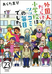 となりの席は外国人（分冊版） 【第23話】