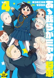 あゝ我らがミャオ将軍 4巻