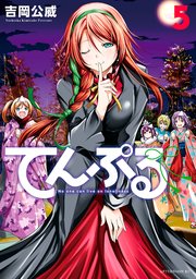 てんぷる（5）