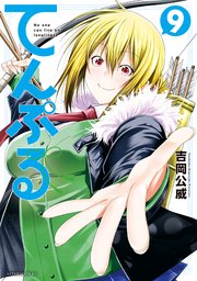 てんぷる（9）