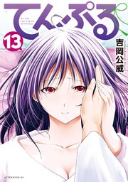 てんぷる（13）