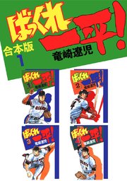 ばっくれ一平！