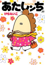 あたしンち（20）