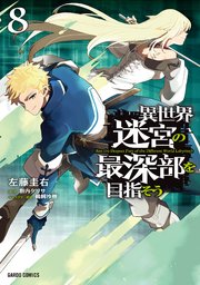 異世界迷宮の最深部を目指そう 8
