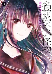 名前のない怪物 蜘蛛と少女と猟奇殺人3巻