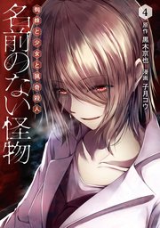 名前のない怪物 蜘蛛と少女と猟奇殺人4巻