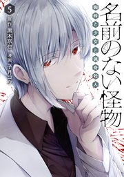 名前のない怪物 蜘蛛と少女と猟奇殺人5巻