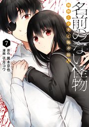 名前のない怪物 蜘蛛と少女と猟奇殺人7巻