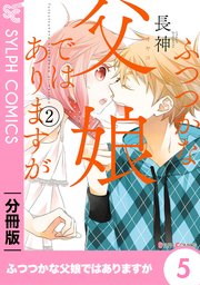 ふつつかな父娘ではありますが【分冊版】5