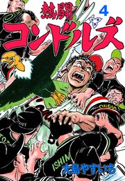 熱闘コンドルズ【分冊版】 4