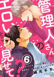 管理人さんのエロいとこ見せて？6