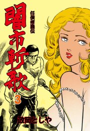 闇市斬歌 3