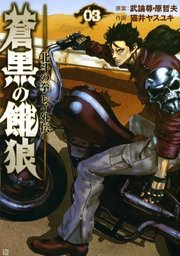 蒼黒の餓狼 北斗の拳 レイ外伝 3巻