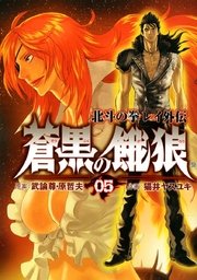 蒼黒の餓狼 北斗の拳 レイ外伝 5巻