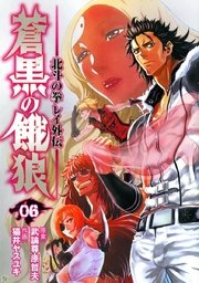 蒼黒の餓狼 北斗の拳 レイ外伝 6巻