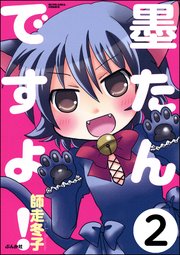 墨たんですよ！（分冊版） 【第2話】