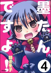 墨たんですよ！（分冊版） 【第4話】