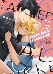 黒ギャルになったから親友とヤってみた。3【コミックシーモア限定描き下ろしペーパー付き】