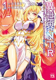 異世界NTR～親友のオンナを最強スキルで堕とす方法～