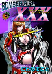 BOMBER GIRL XXX ボンバーガールトリプルエックス 2巻