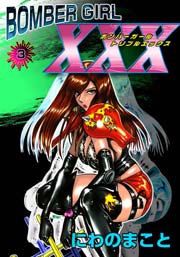 BOMBER GIRL XXX ボンバーガールトリプルエックス 3巻