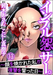 インフル怨サー。 ～顔を焼かれた私が復讐を誓った日～（分冊版） 【第13話】