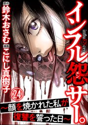インフル怨サー。 ～顔を焼かれた私が復讐を誓った日～（分冊版） 【第24話】