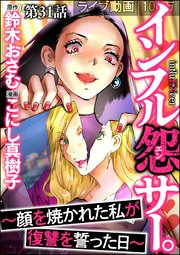 インフル怨サー。 ～顔を焼かれた私が復讐を誓った日～（分冊版） 【第31話】