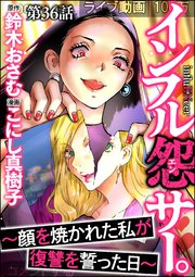 インフル怨サー。 ～顔を焼かれた私が復讐を誓った日～（分冊版） 【第36話】