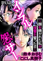 インフル怨サー。 ～顔を焼かれた私が復讐を誓った日～（分冊版） 【第43話】
