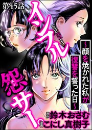 インフル怨サー。 ～顔を焼かれた私が復讐を誓った日～（分冊版） 【第45話】