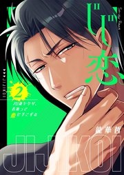 じじ恋。～70歳ヤクザ、若返って恋に手こずる2【電子単行本版】