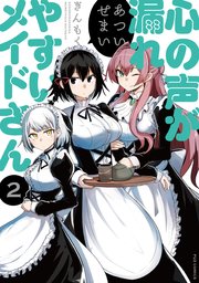 心の声が漏れやすいメイドさん【紙・電子共通おまけ付き】 2巻