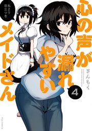 心の声が漏れやすいメイドさん【紙・電子共通おまけ付き】 4巻