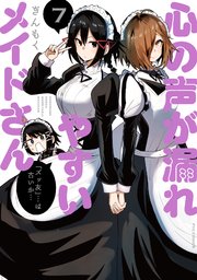 心の声が漏れやすいメイドさん 7巻