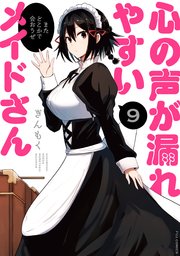 心の声が漏れやすいメイドさん 9巻