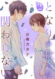 となりの秋とは関わらない（2）