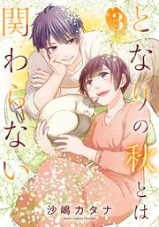 となりの秋とは関わらない（3）