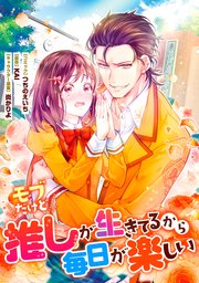 モブだけど推しが生きてるから毎日が楽しい 連載版: 5