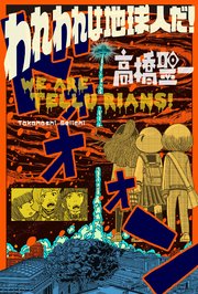 われわれは地球人だ！ 分冊版 7巻